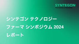 ファーマシンポジウム 2024 レポート